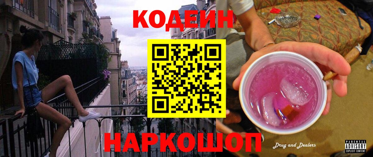 Codein напиток Lean (лин) Морозовск